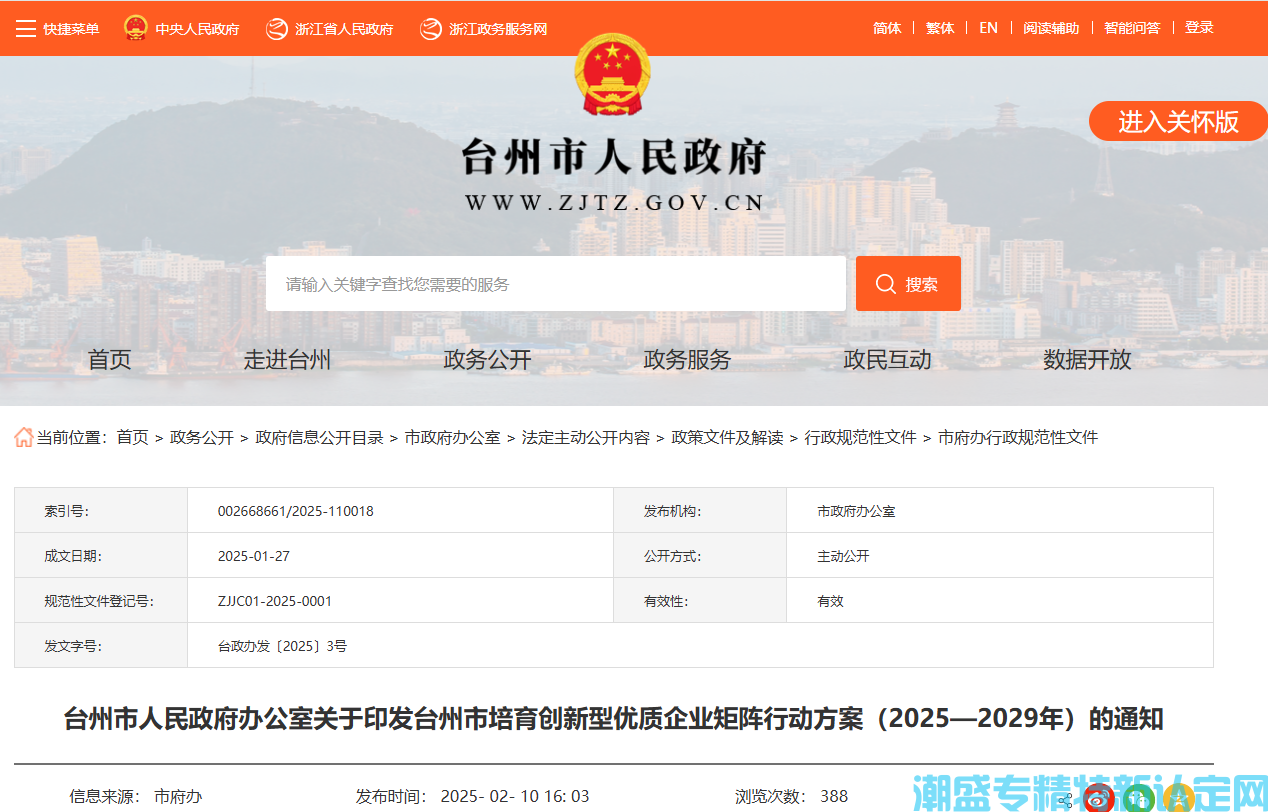 台州市"专精特新"奖励政策：关于推动创新型优质企业培育的若干财政政策