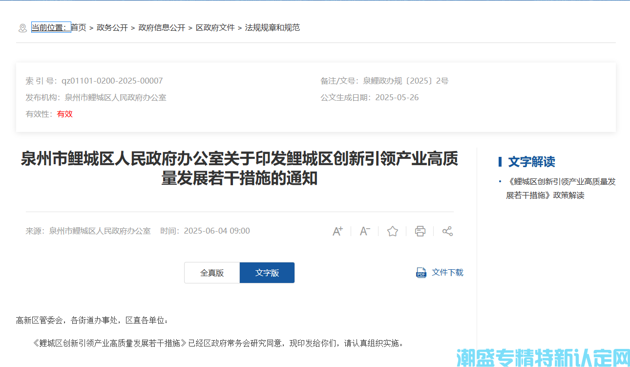 泉州市鲤城区"专精特新"奖励政策：鲤城区创新引领产业高质量发展若干措施