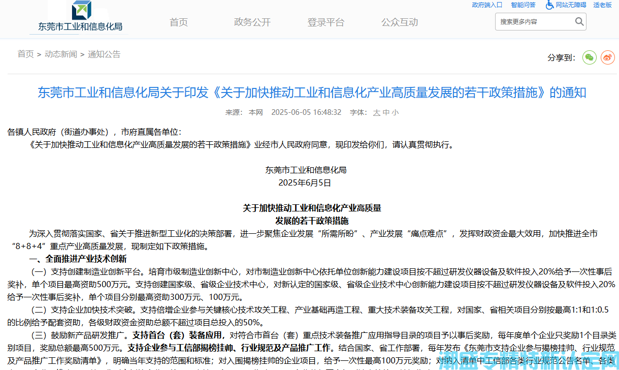 东莞市"专精特新"奖励政策：关于加快推动工业和信息化产业高质量发展的若干政策措施