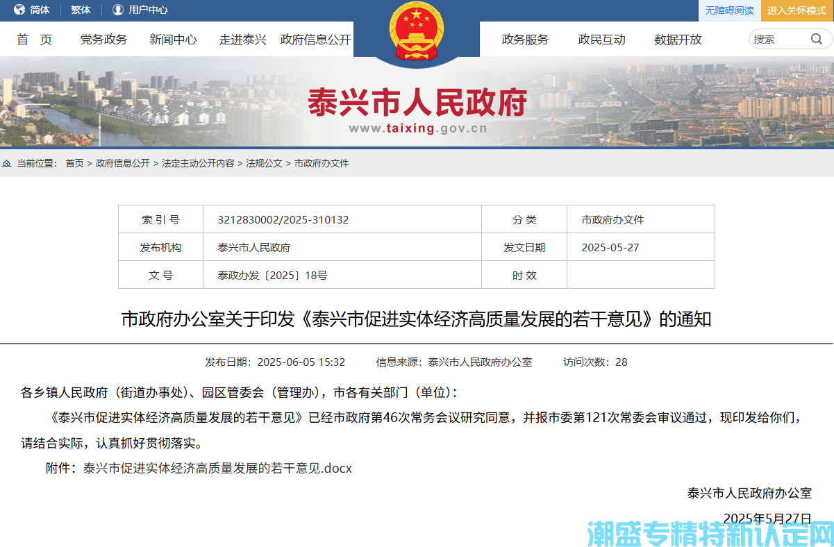 泰州市泰兴市"专精特新"奖励政策：泰兴市促进实体经济高质量发展的若干意见（202
