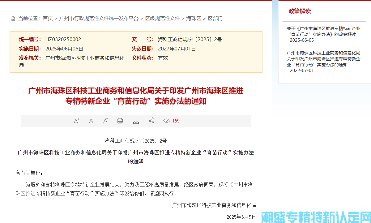 广州市海珠区"专精特新"奖励政策：广州市海珠区推进专精特新企业“育苗行动”实施办