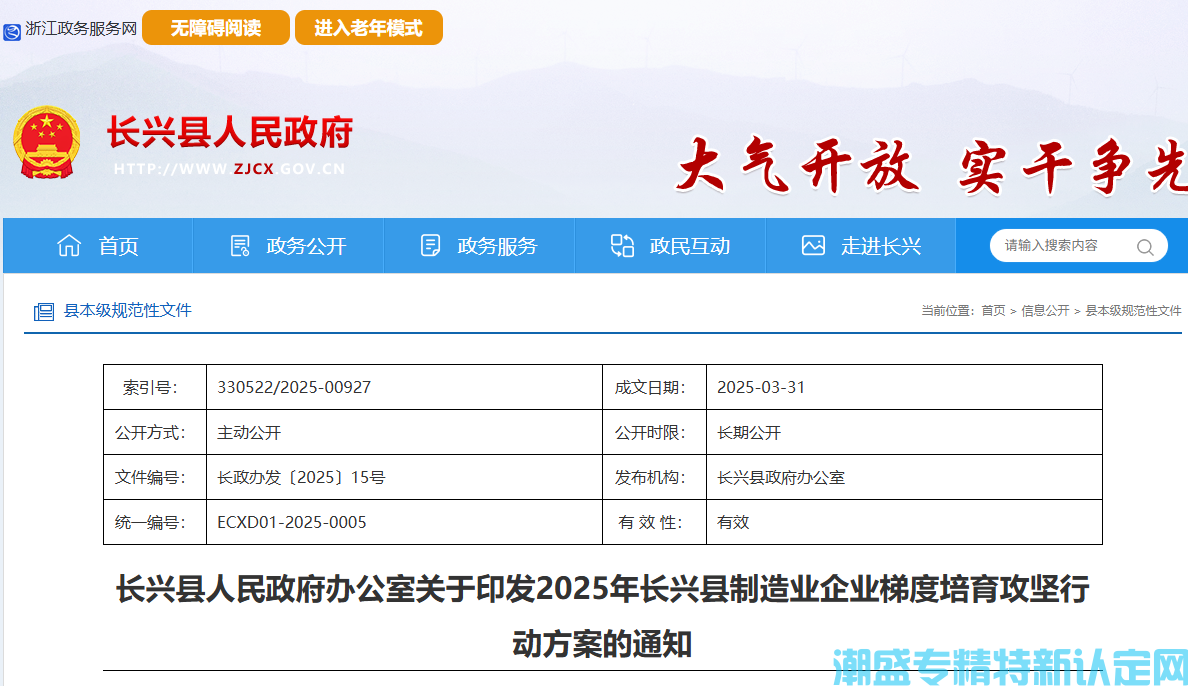 湖州市长兴县"专精特新"奖励政策：2025年长兴县制造业企业梯度培育攻坚行动方案