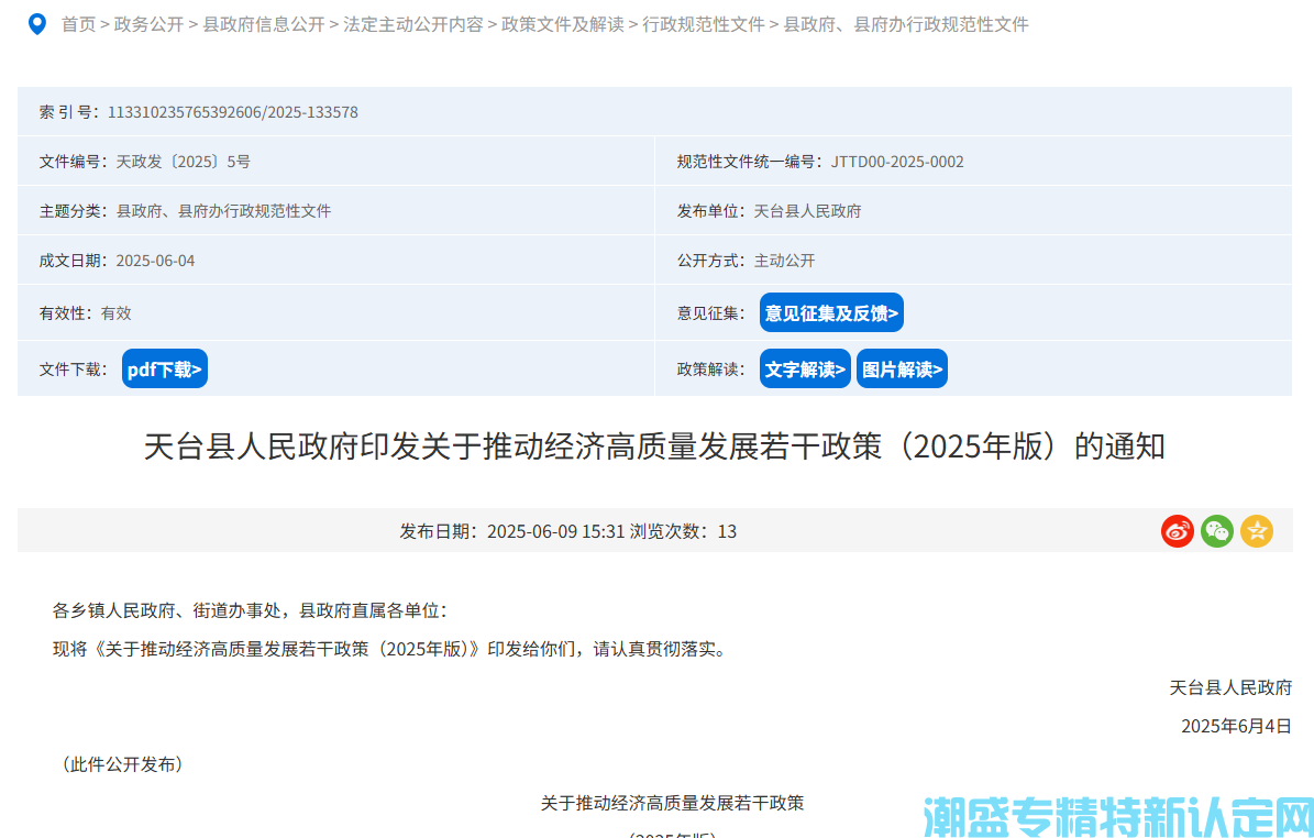 台州市天台县"专精特新"奖励政策：关于推动经济高质量发展若干政策（2025年版）