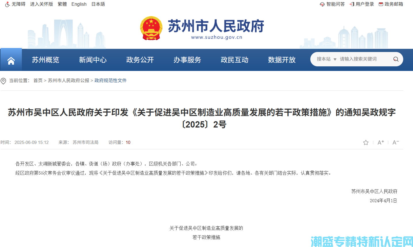 苏州市吴中区"专精特新"奖励政策：关于促进吴中区制造业高质量发展的若干政策措施