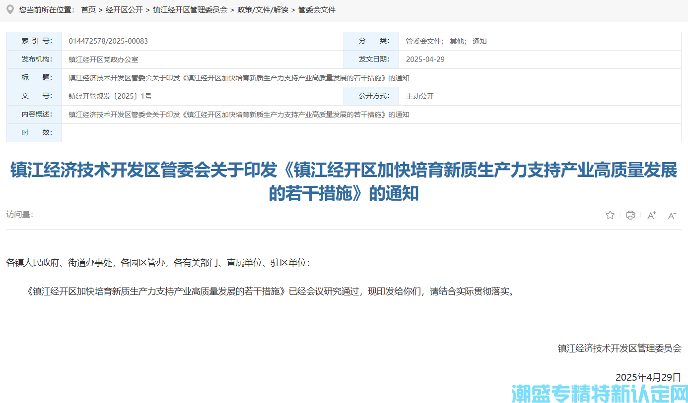 镇江市经开区"专精特新"奖励政策：镇江经开区加快培育新质生产力支持产业高质量发展