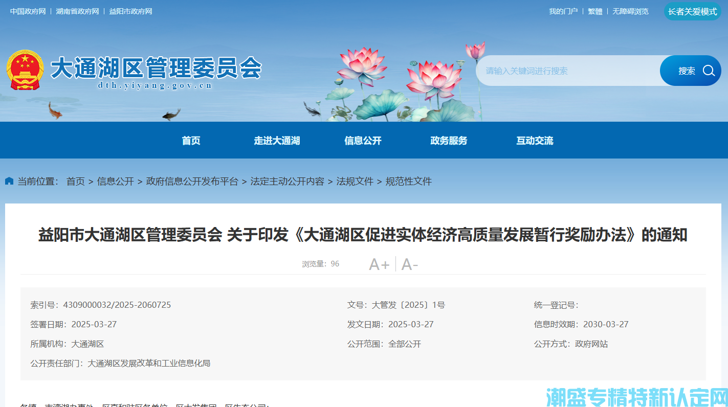 益阳市大通湖区"专精特新"奖励政策：大通湖区促进实体经济高质量发展暂行奖励办法