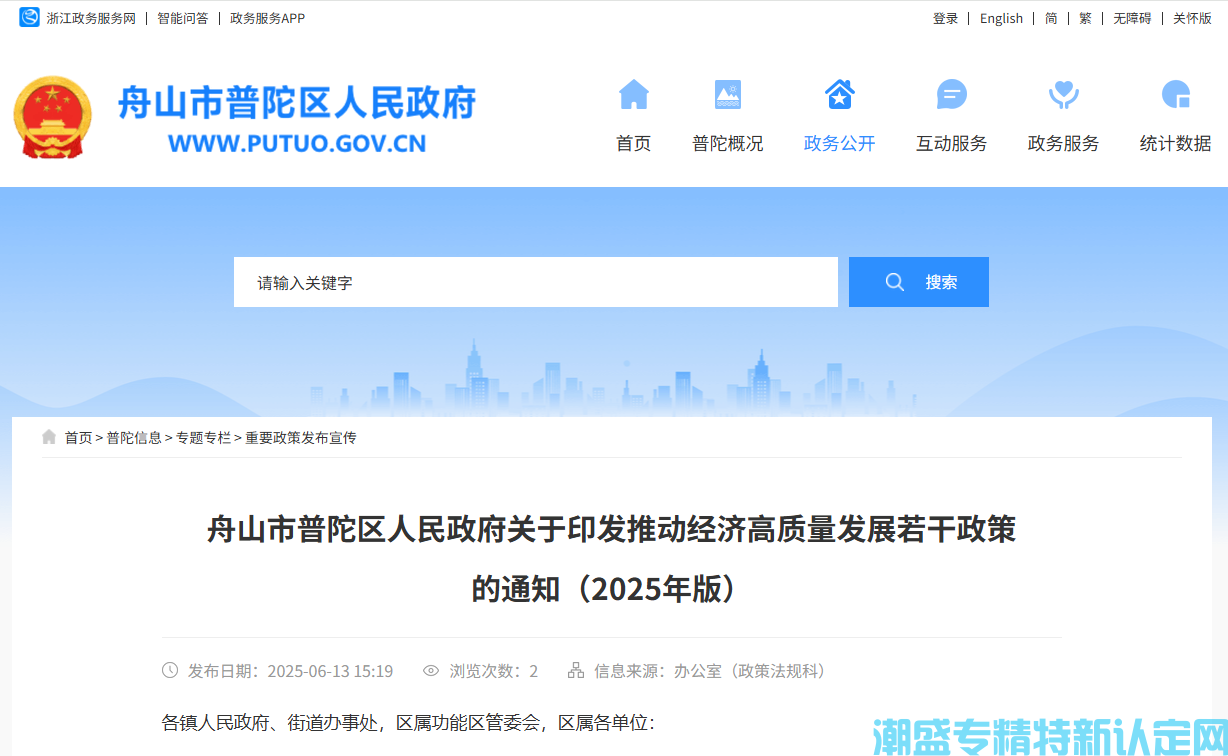 舟山市普陀区"专精特新"奖励政策：推动经济高质量发展若干政策（2025年版）