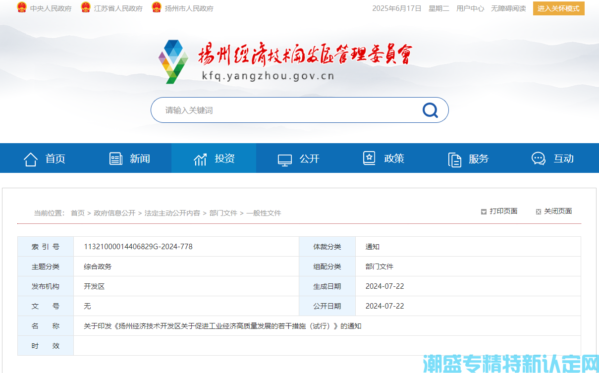 扬州市经开区"专精特新"奖励政策：扬州经济技术开发区关于促进工业经济高质量发展的
