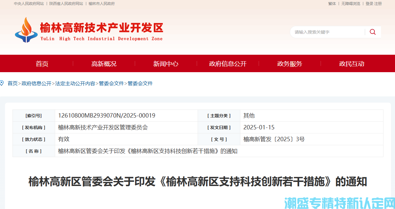 榆林市高新区"专精特新"奖励政策：榆林高新区支持科技创新若干措施