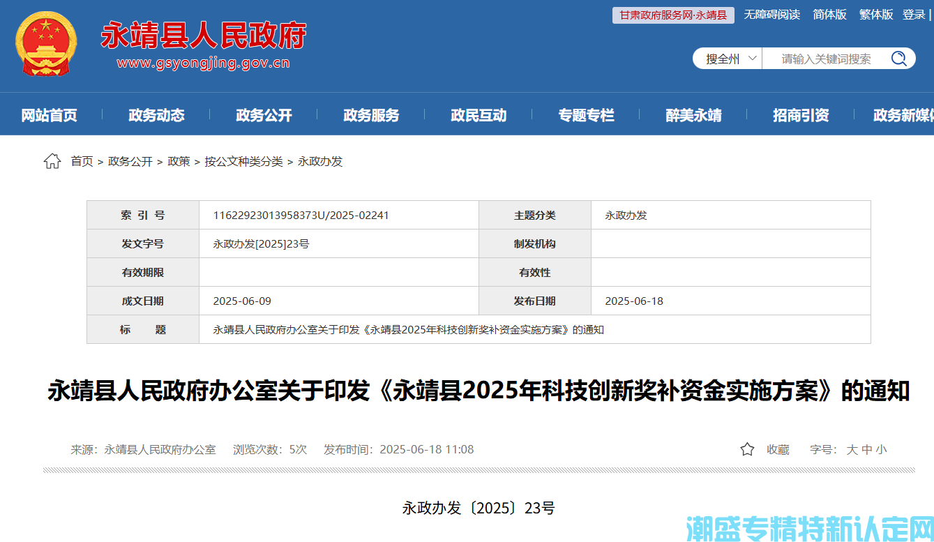 临夏州永靖县"专精特新"奖励政策：永靖县2025年科技创新奖补资金实施方案