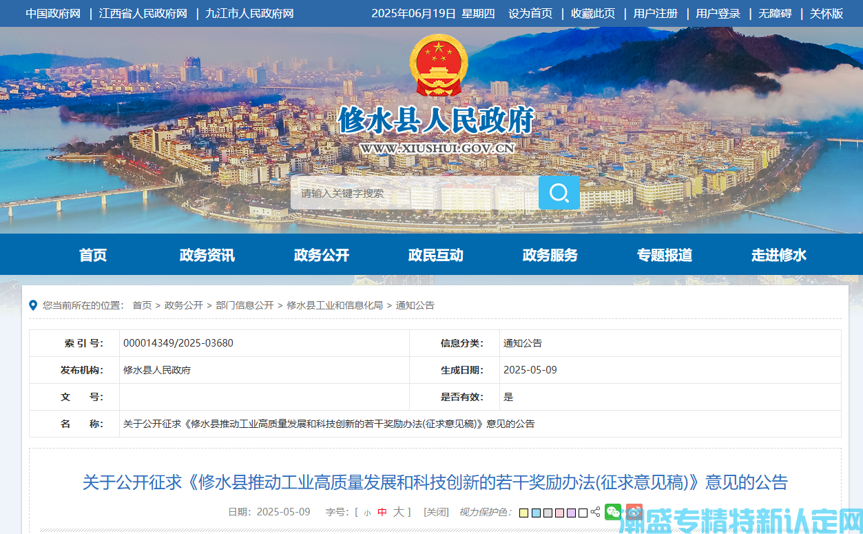 九江市修水县"专精特新"奖励政策：修水县推动工业高质量发展和科技创新的若干奖励办