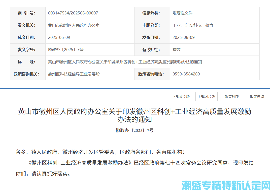 黄山市徽州区"专精特新"奖励政策：徽州区科创+工业经济高质量发展激励办法（202
