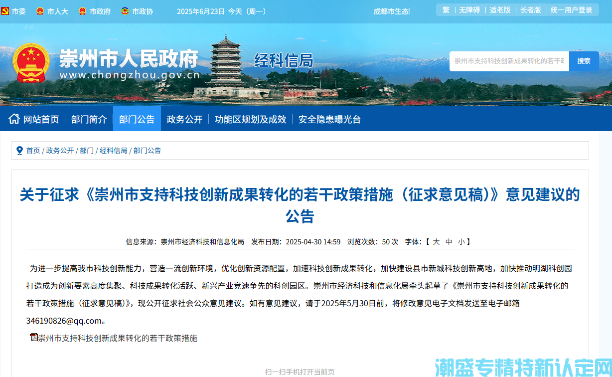 成都市崇州市"专精特新"奖励政策：崇州市支持科技创新成果转化的若干政策措施（征求