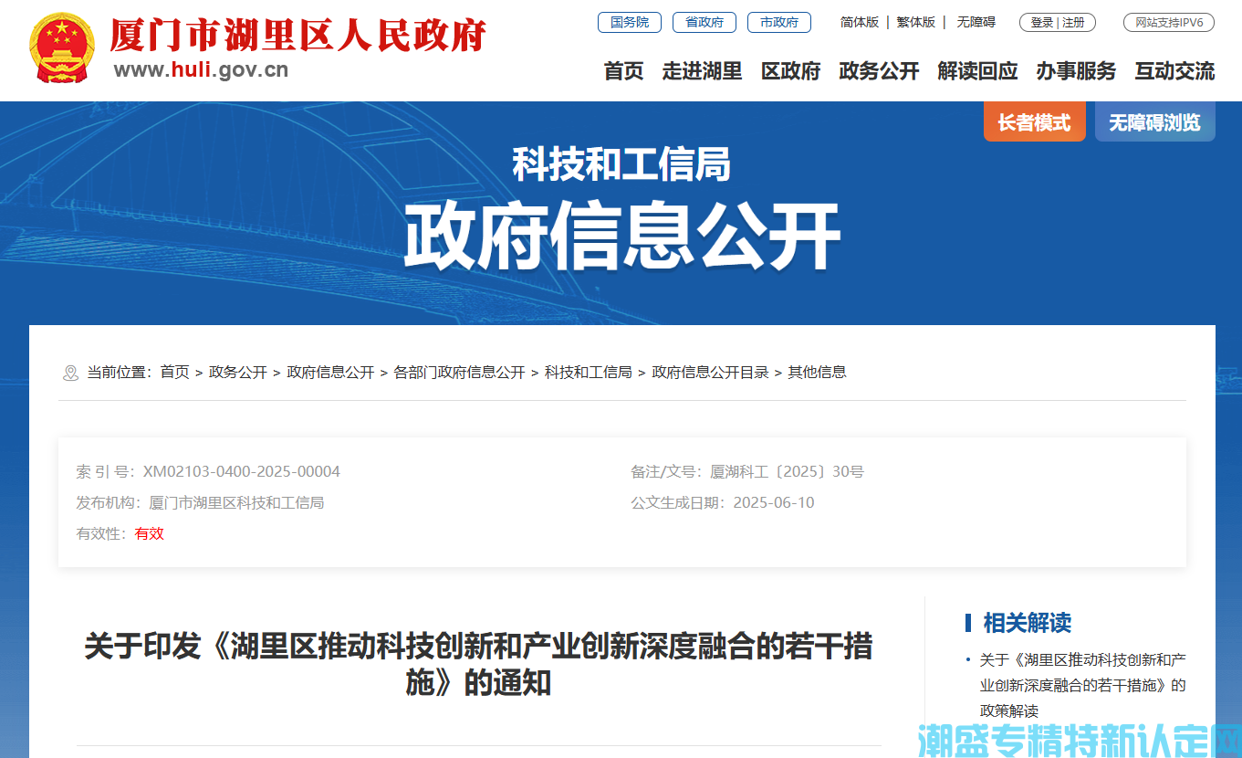 厦门市湖里区"专精特新"奖励政策：湖里区推动科技创新和产业创新深度融合的若干措施