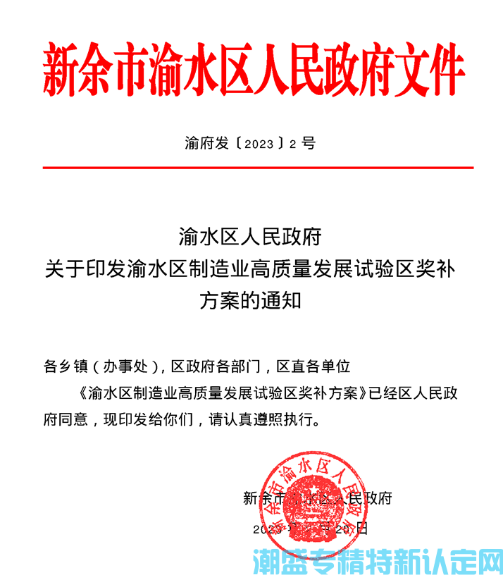 新余市渝水区"专精特新"奖励政策：渝水区制造业高质量发展试验区奖补方案