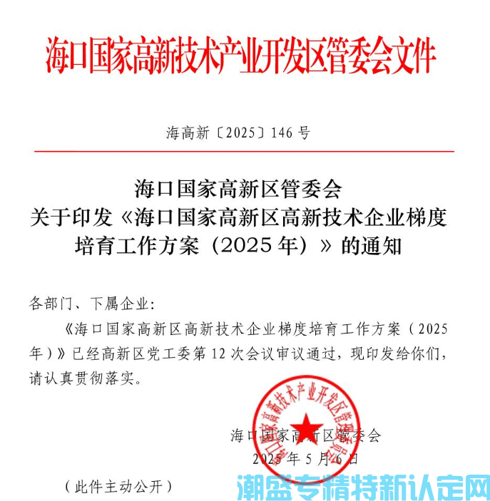 海口市高新区"专精特新"奖励政策：海口国家高新区高新技术企业梯度培育工作方案(2