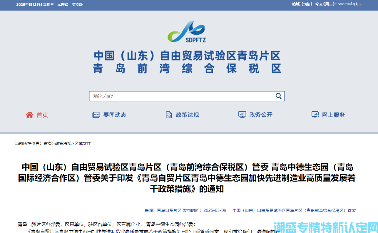 青岛市自贸片区/中德生态园"专精特新"奖励政策：青岛自贸片区 青岛中德生态园加快