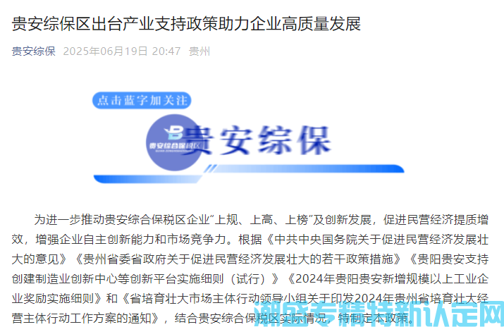 贵安综保区"专精特新"奖励政策：贵安综合保税区关于支持企业高质量发展的若干政策