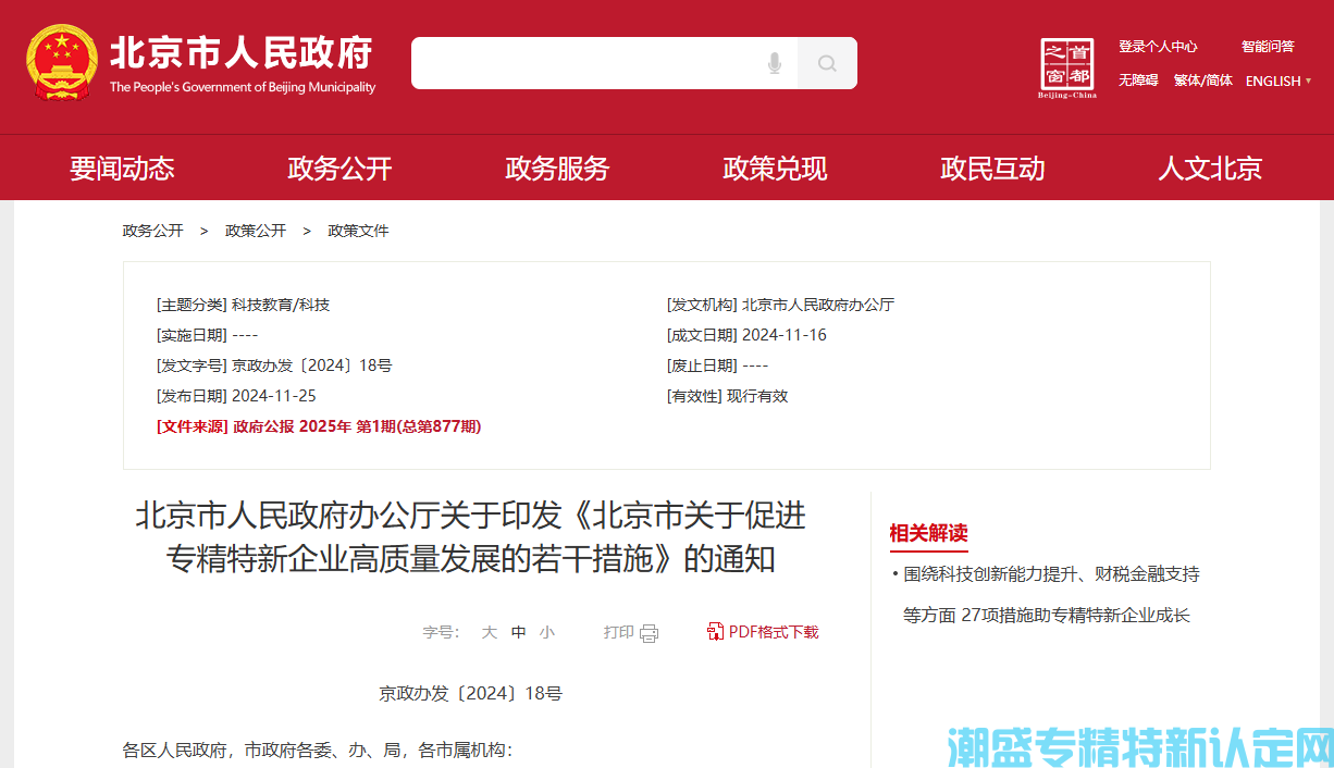 北京市关于促进专精特新企业高质量发展的若干措施
