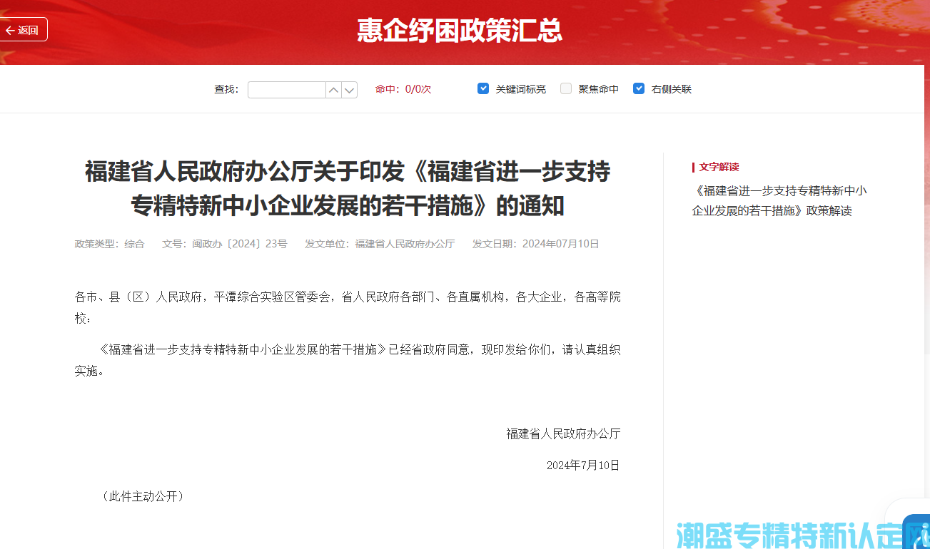 福建省"专精特新"奖励政策：福建省进一步支持专精特新中小企业发展的若干措施