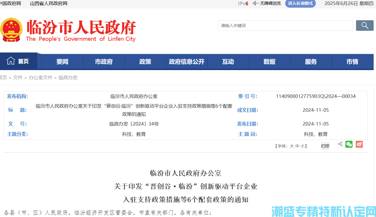 晋创谷·临汾"专精特新"奖励政策：“晋创谷·临汾”创新驱动平台科技创新支持政策措