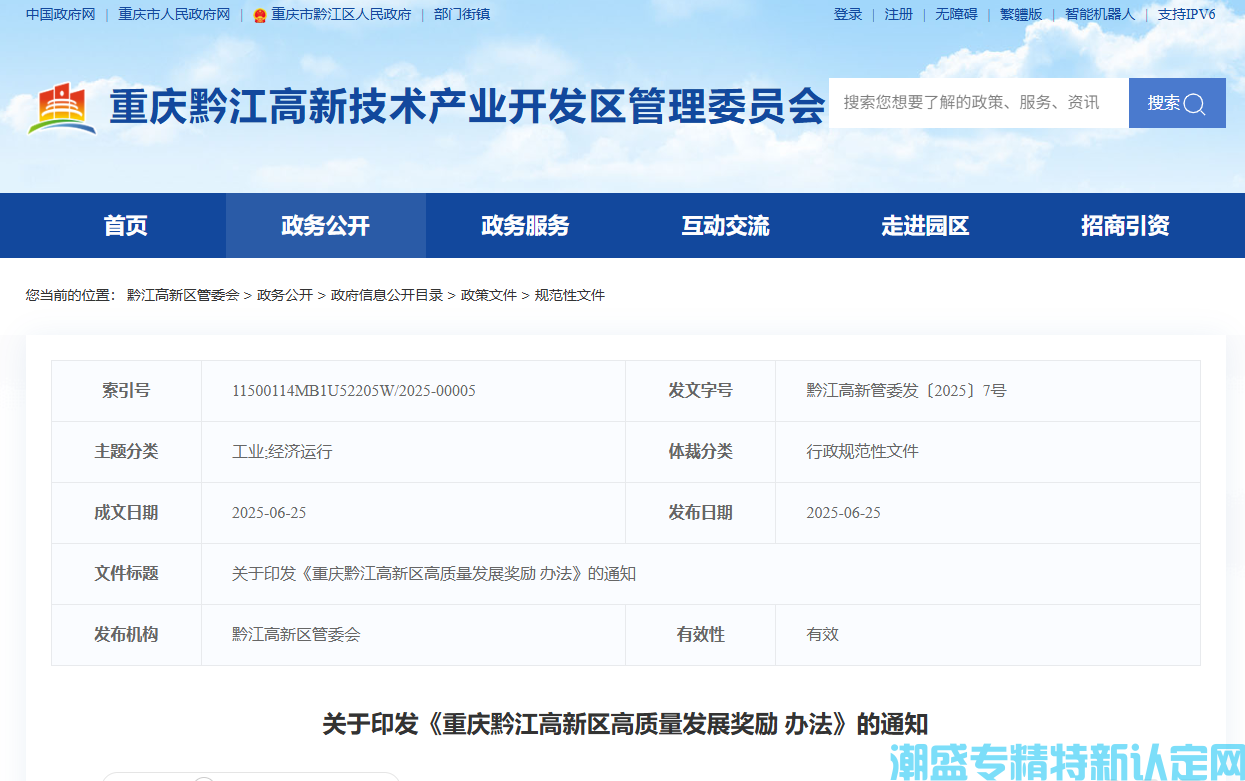 重庆市黔江区高新区高新技术企业奖励政策：重庆黔江高新区高质量发展奖励办法