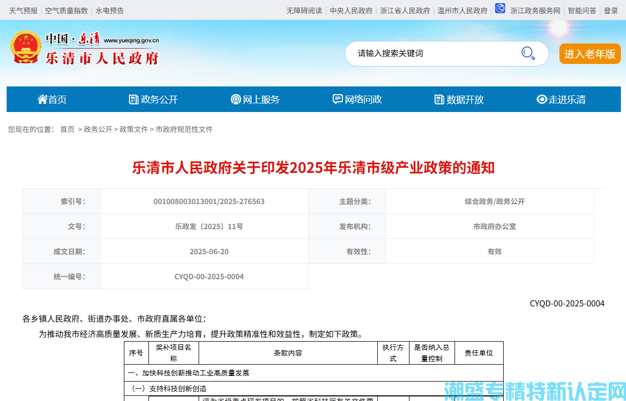 温州市乐清市"专精特新"奖励政策：2025年乐清市级产业政策