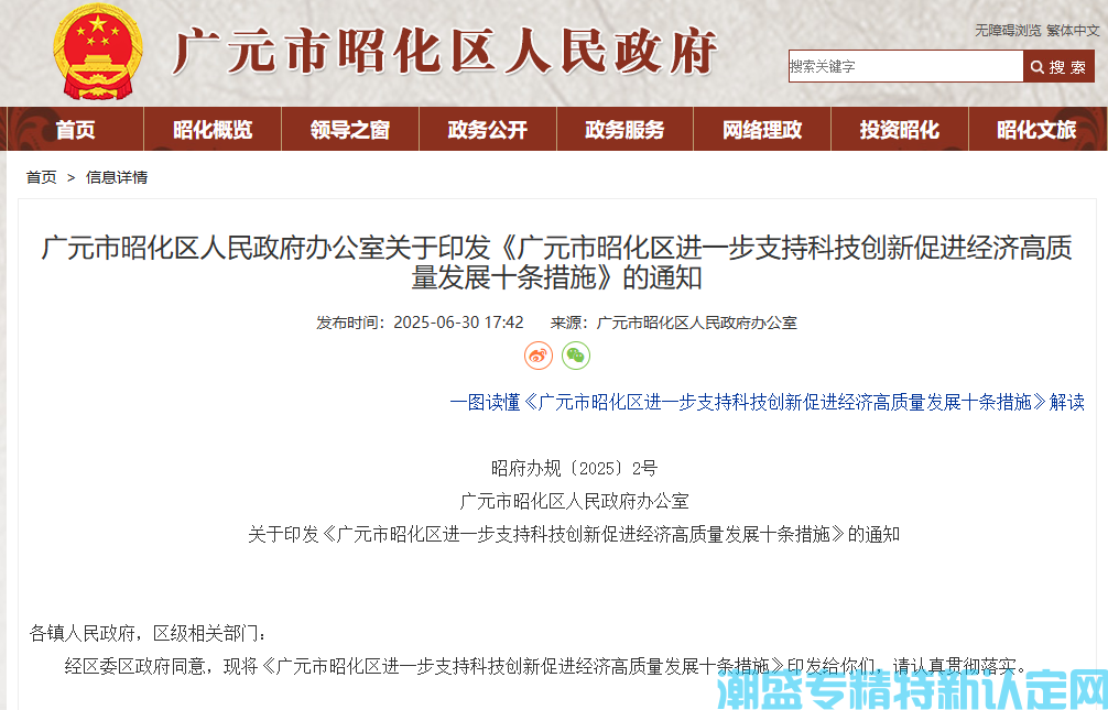 广元市昭化区"专精特新"奖励政策：广元市昭化区进一步支持科技创新促进经济高质量发