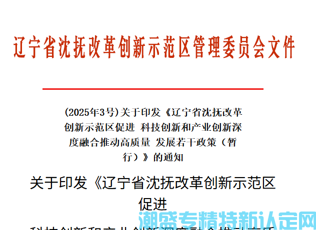 辽宁省沈抚改革创新示范区"专精特新"奖励政策：辽宁省沈抚改革创新示范区促进科技创