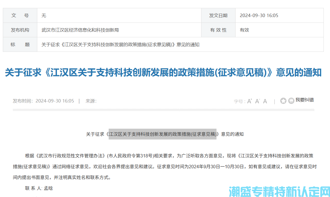 武汉市江汉区"专精特新"奖励政策：江汉区关于支持科技创新发展的政策措施(征求意见