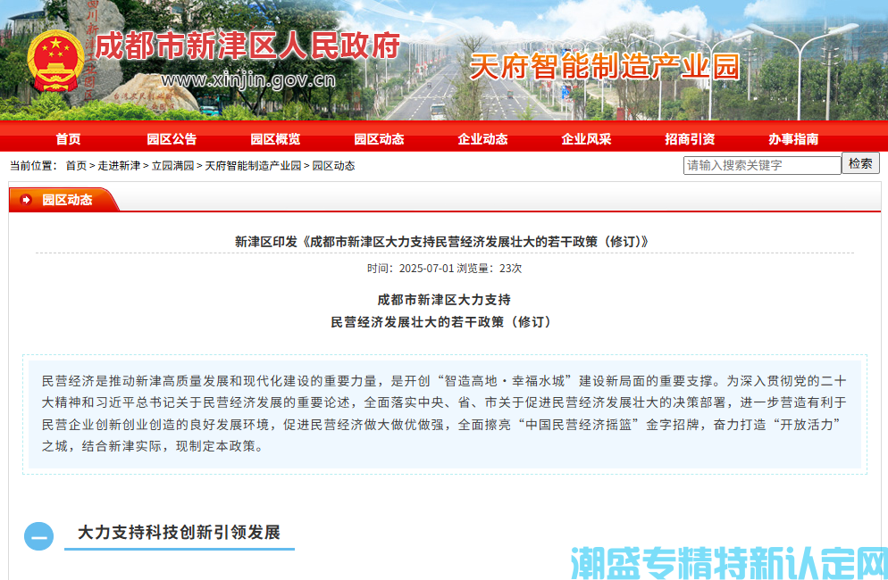 成都市新津区"专精特新"奖励政策：成都市新津区大力支持民营经济发展壮大的若干政策