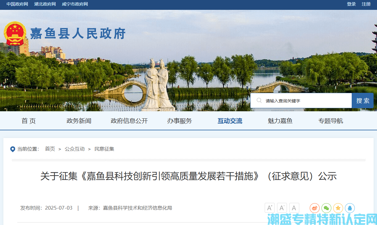 咸宁市嘉鱼县"专精特新"奖励政策：嘉鱼县科技创新引领高质量发展若干措施（征求意见稿）