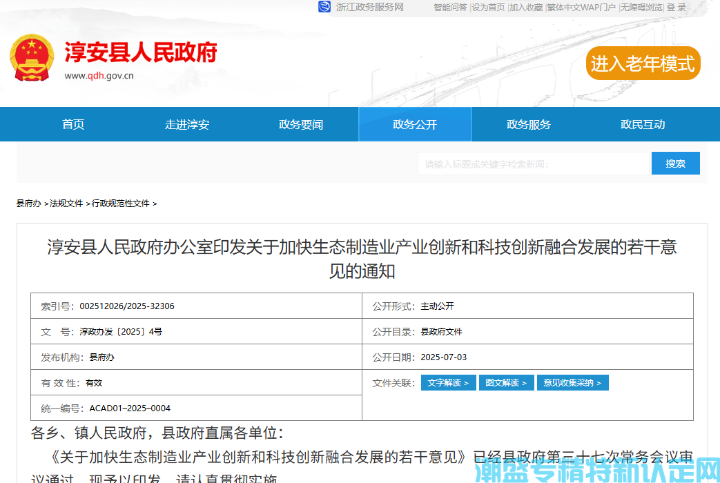 杭州市淳安县"专精特新"奖励政策：关于加快生态制造业产业创新和科技创新融合发展的