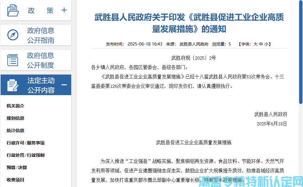 广安市武胜县"专精特新"奖励政策：武胜县促进工业企业高质量发展措施