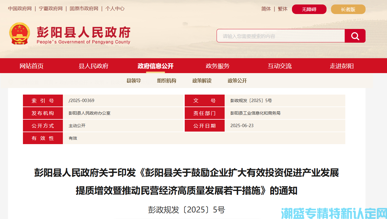 固原市彭阳县"专精特新"奖励政策：彭阳县关于鼓励企业扩大有效投资促进产业发展提质
