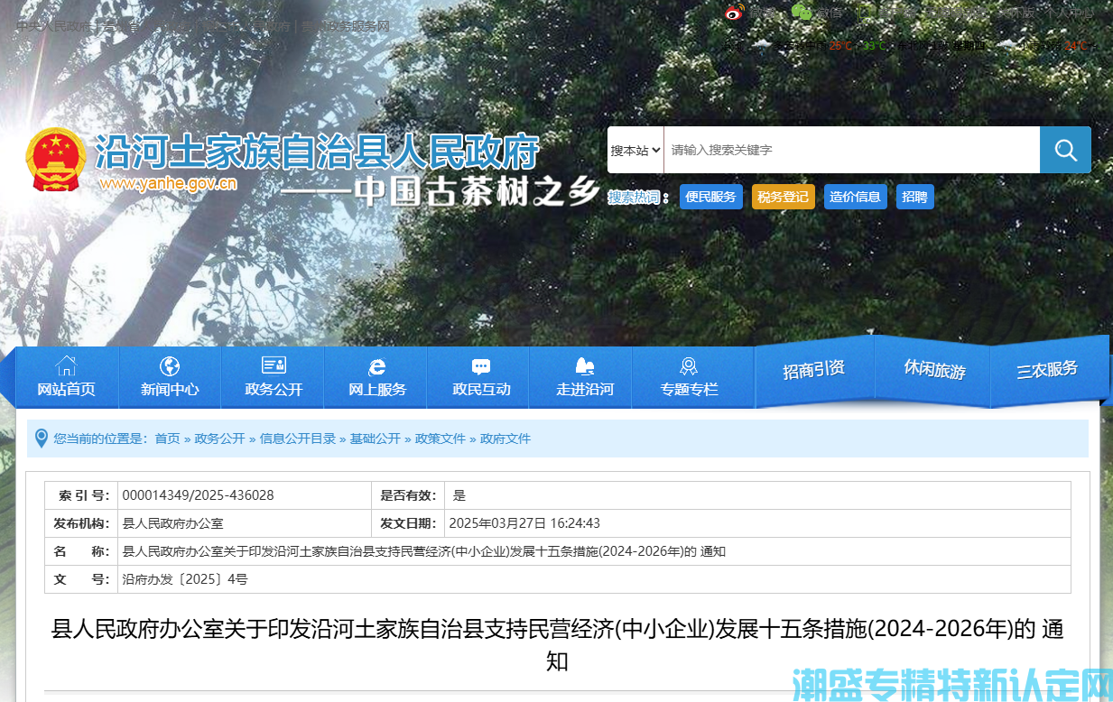 铜仁市沿河县"专精特新"奖励政策：沿河土家族自治县支持民营经济(中小企业)发展十
