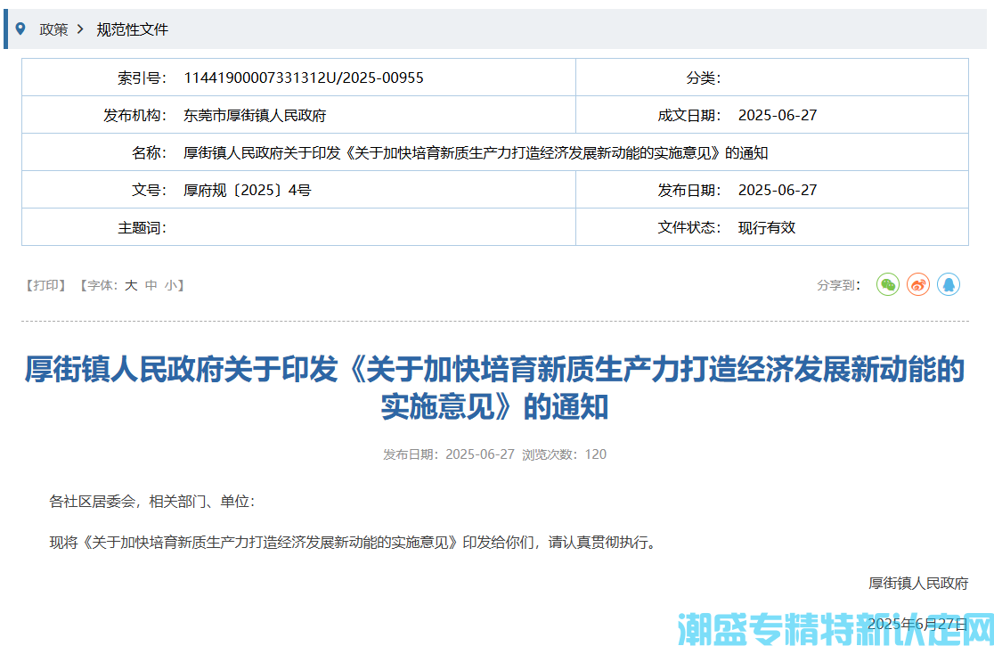 东莞市厚街镇"专精特新"奖励政策：关于加快培育新质生产力打造经济发展新动能的实施意见