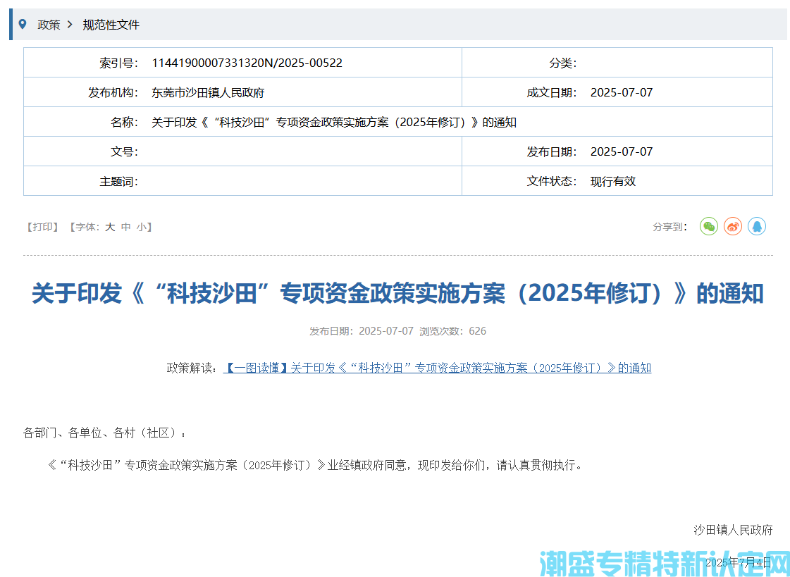 东莞市沙田镇"专精特新"奖励政策：“科技沙田”专项资金政策实施方案（2025年修