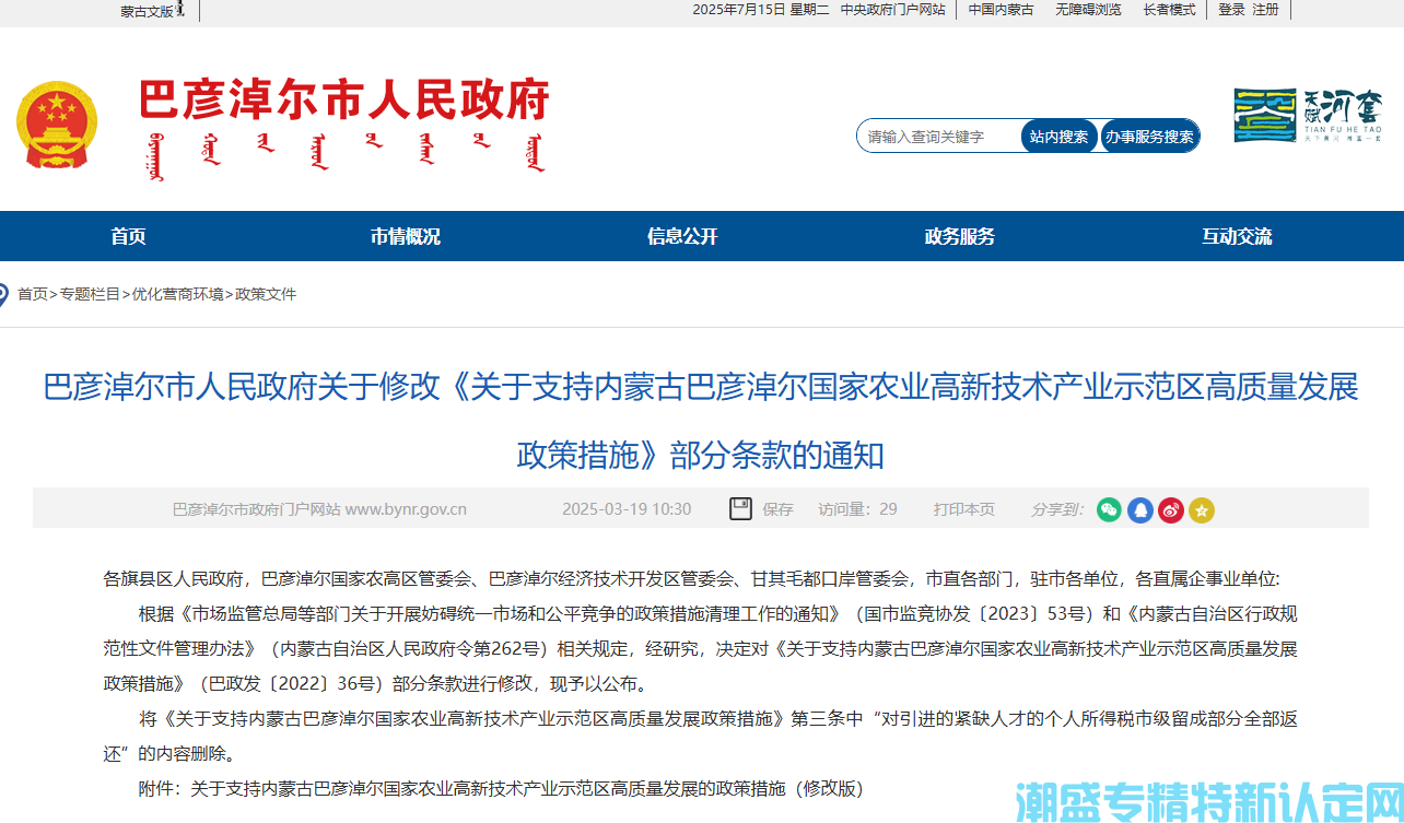 巴彦淖尔市农高区"专精特新"奖励政策：关于支持内蒙古巴彦淖尔国家农业高新技术产业