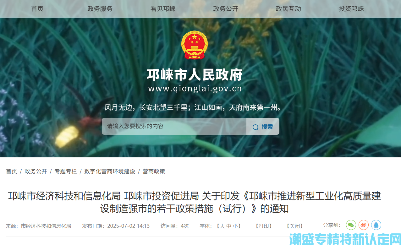 成都市邛崃市"专精特新"奖励政策：邛崃市推进新型工业化高质量建设制造强市的若干政