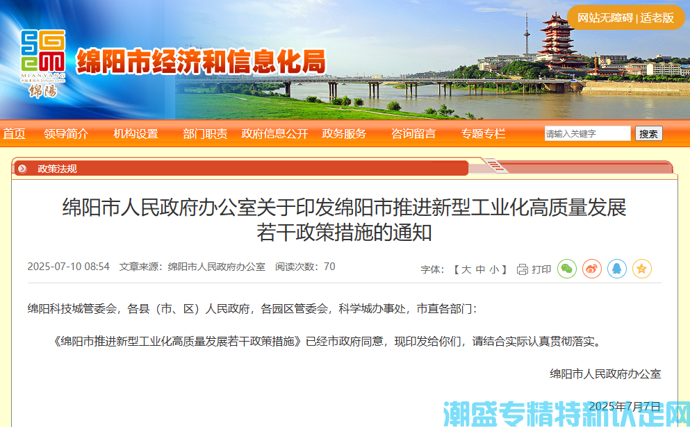 绵阳市"专精特新"奖励政策：绵阳市推进新型工业化高质量发展若干政策措施