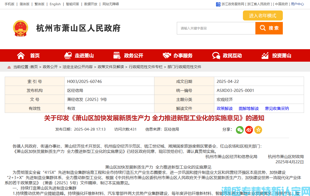 杭州市萧山区"专精特新"奖励政策：萧山区加快发展新质生产力全力推进新型工业化的实