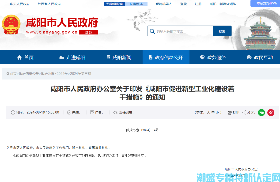 咸阳市"专精特新"奖励政策：咸阳市促进新型工业化建设若干措施