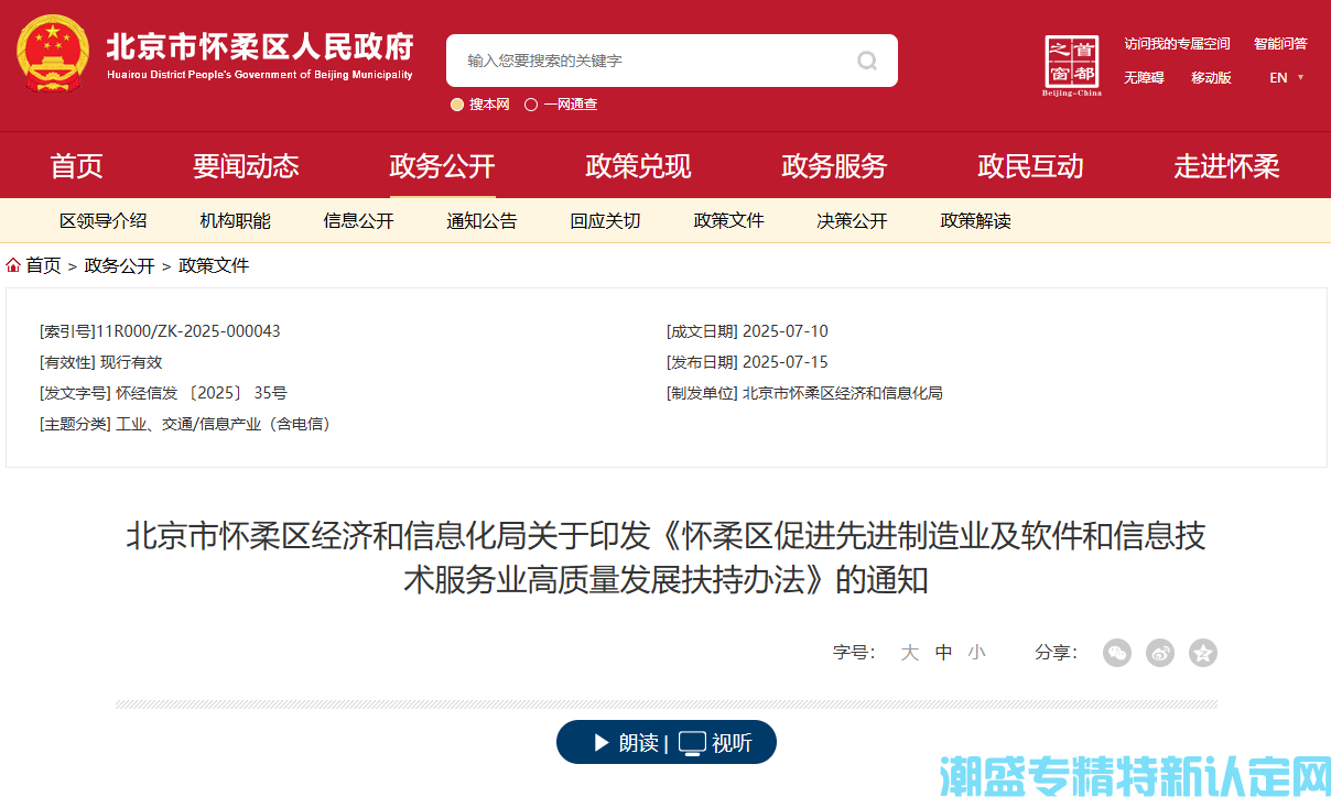北京市怀柔区"专精特新"奖励政策：怀柔区促进先进制造业及软件和信息技术服务业高质