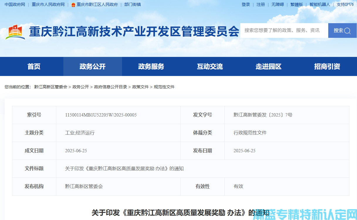 重庆市黔江高新区"专精特新"奖励政策：重庆黔江高新区高质量发展奖励办法