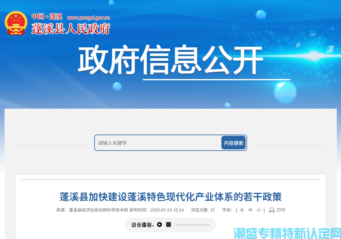 遂宁市蓬溪县"专精特新"奖励政策：蓬溪县加快建设蓬溪特色现代化产业体系的若干政策