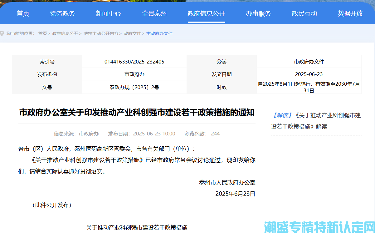 泰州市"专精特新"奖励政策：关于推动产业科创强市建设若干政策措施
