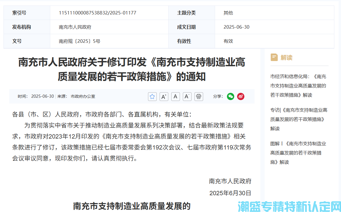 南充市"专精特新"奖励政策：南充市支持制造业高质量发展的若干政策措施