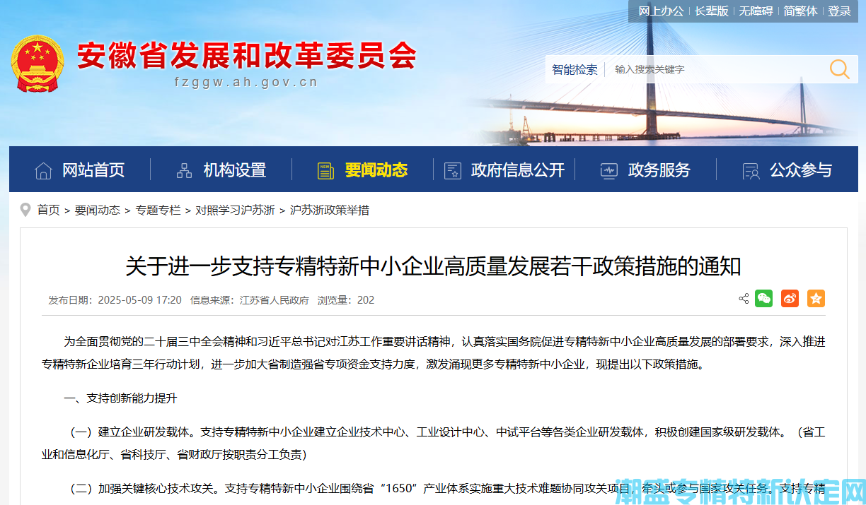 [安徽省]关于进一步支持专精特新中小企业高质量发展若干政策措施