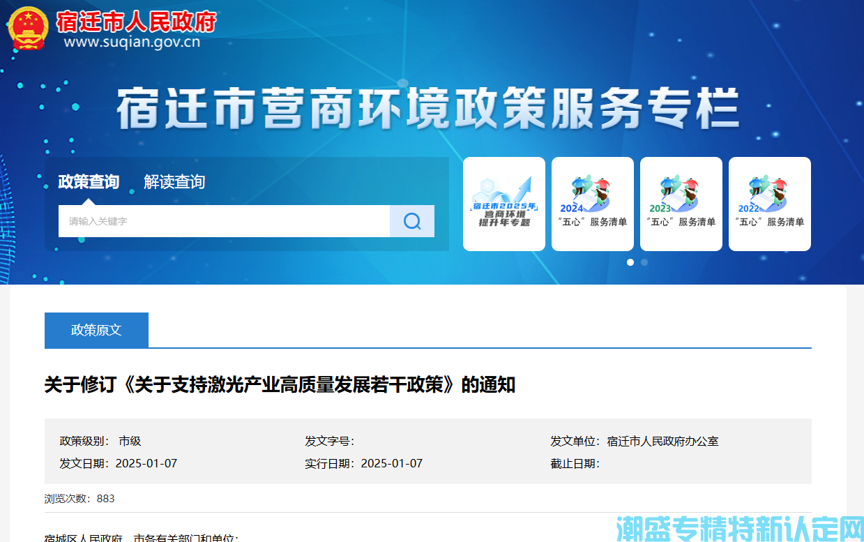 宿迁市激光行业"专精特新"奖励政策：关于支持激光产业高质量发展的若干政策（修订后
